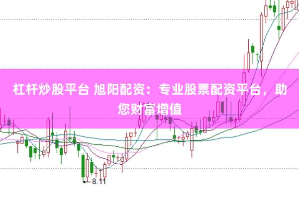 杠杆炒股平台 旭阳配资：专业股票配资平台，助您财富增值