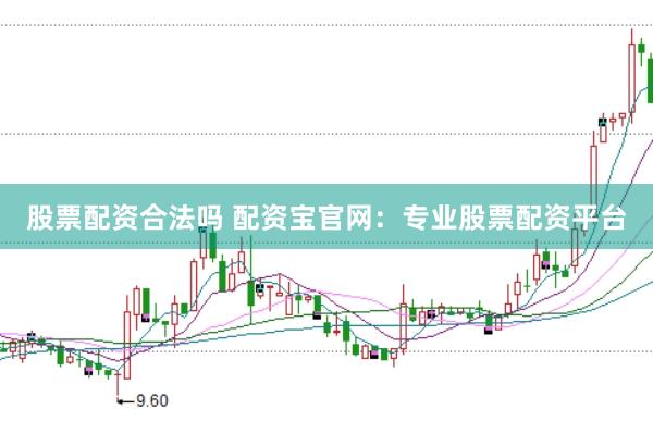 股票配资合法吗 配资宝官网：专业股票配资平台