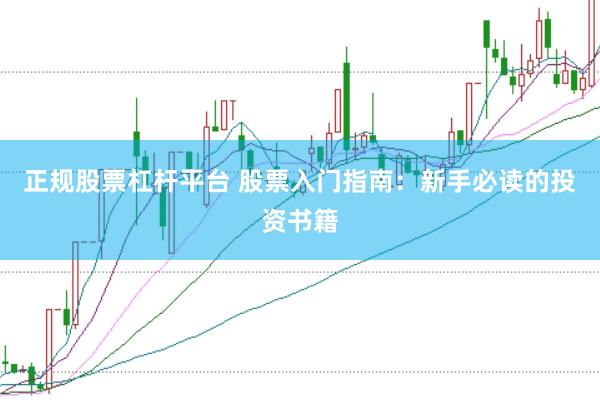正规股票杠杆平台 股票入门指南：新手必读的投资书籍