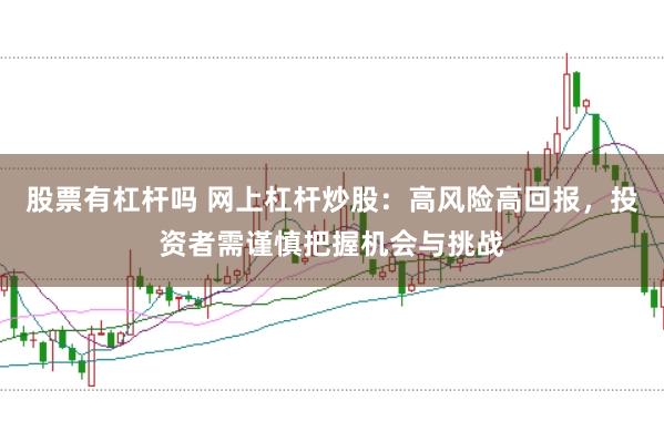 股票有杠杆吗 网上杠杆炒股:高风险高回报,投资者需谨慎把握机会与挑战