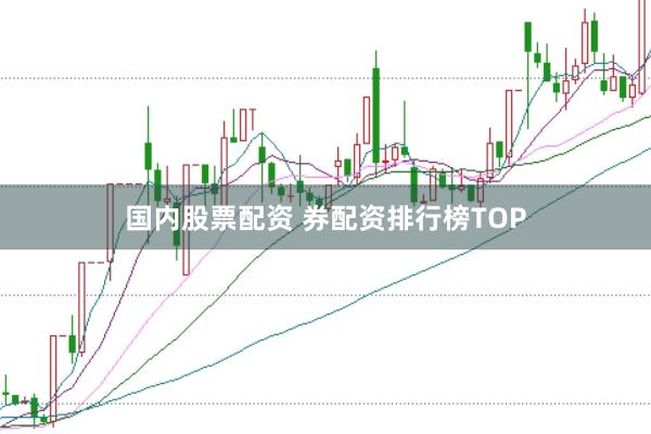国内股票配资 券配资排行榜TOP
