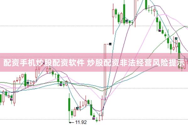 配资手机炒股配资软件 炒股配资非法经营风险提示