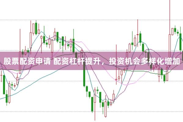 股票配资申请 配资杠杆提升，投资机会多样化增加