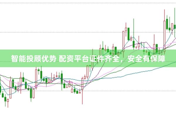 智能投顾优势 配资平台证件齐全，安全有保障