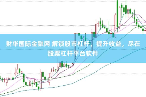 财华国际金融网 解锁股市杠杆，提升收益，尽在股票杠杆平台软件