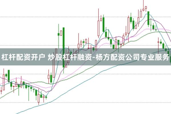 杠杆配资开户 炒股杠杆融资-杨方配资公司专业服务