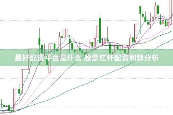 最好配资平台是什么 股票杠杆配资利弊分析