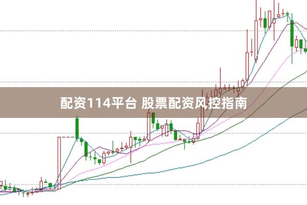 配资114平台 股票配资风控指南