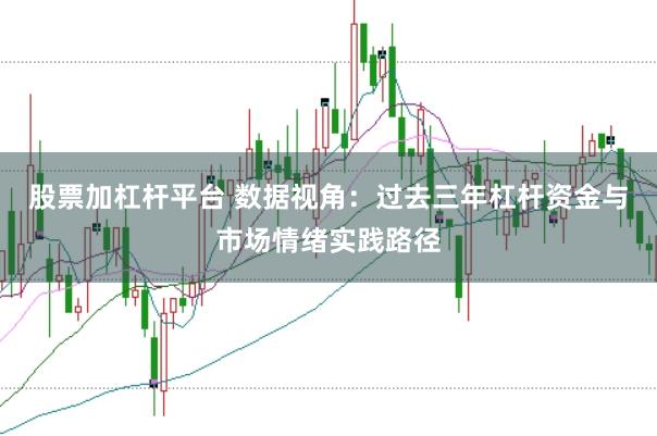 股票加杠杆平台 数据视角：过去三年杠杆资金与市场情绪实践路径